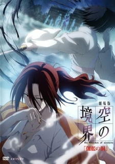 Kara no Kyoukai Movie 4: Garan no Dou постер