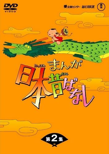 Manga Nippon Mukashibanashi (1976) постер