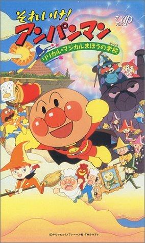 Sore Ike! Anpanman: Lyrical☆Magical Mahou no Gakkou постер