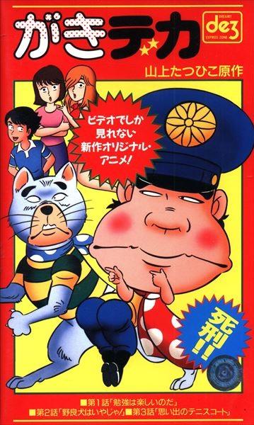 Gaki Deka (OVA) постер