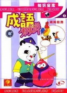Chengyu Donghua Lang постер