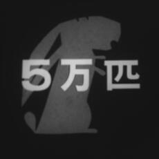 Goman-hiki постер