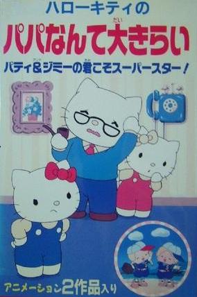 Hello Kitty no Papa Nante Daikirai постер