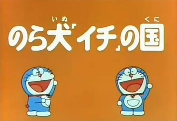 Doraemon and Itchy the Stray постер