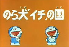 Doraemon Norainu "Ichi" no Kuni постер