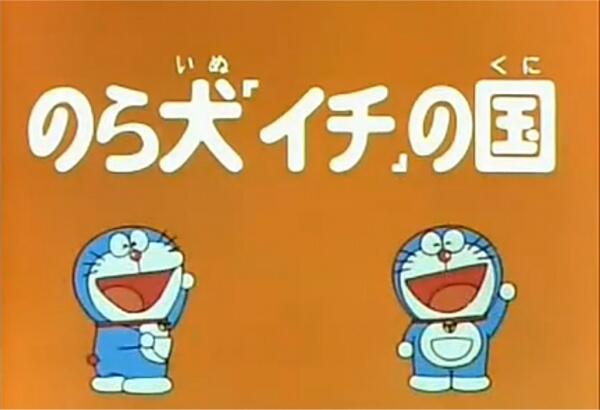 Doraemon and Itchy the Stray постер