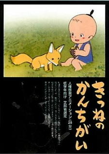 Kitsune no Kan Chigai постер