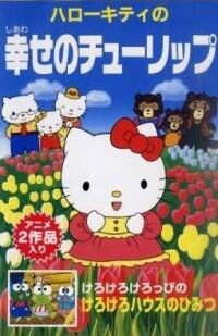 Hello Kitty no Shiawase no Tulip постер