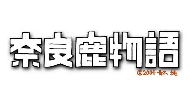 Nara Shika Monogatari постер