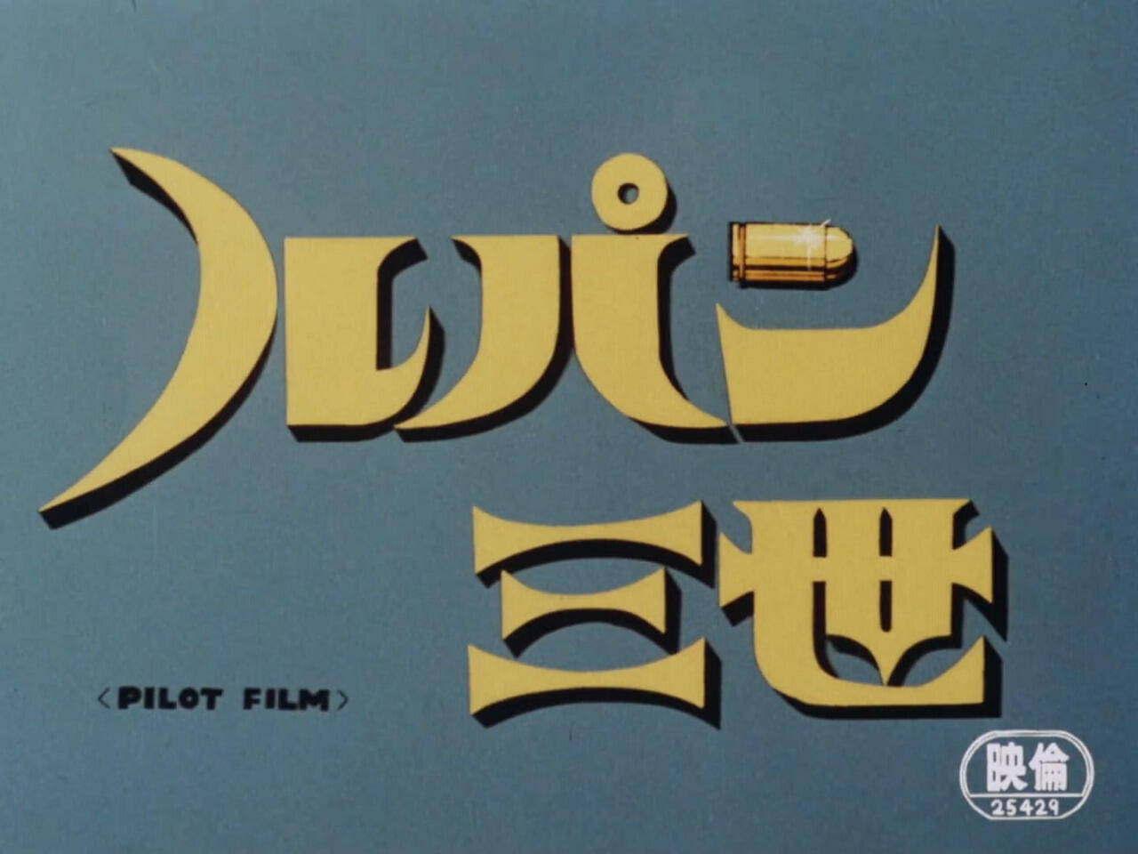 Lupin III: Pilot Film постер