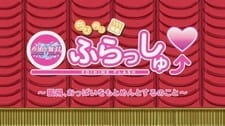 Koihime†Musou OVA Omake постер