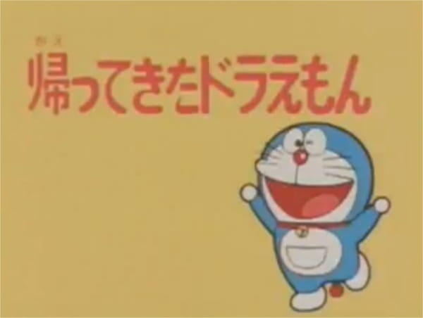 Doraemon: Kaette Kita Doraemon постер