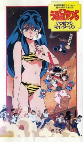 Urusei Yatsura Movie 6: Itsudatte My Darling постер