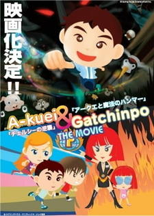 Akuei to Gacchinpo The Movie: Chelsea no Gyakushuu/Akuei to Mahou no Hammer постер